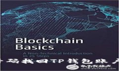 使用手机号码找回TP钱包账户：全面指