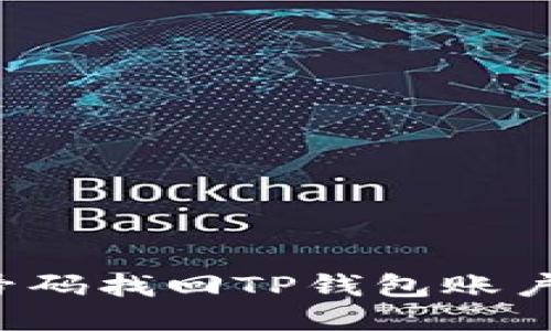 使用手机号码找回TP钱包账户：全面指南