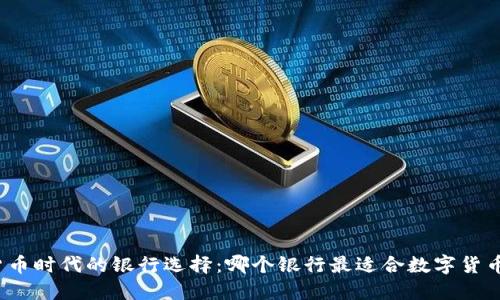 数字货币时代的银行选择：哪个银行最适合数字货币交易？