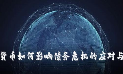 数字货币如何影响债务危机的应对与发展