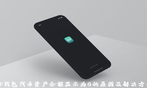 
TP钱包代币资产余额显示为0的原因及解决方案