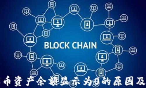 
TP钱包代币资产余额显示为0的原因及解决方案