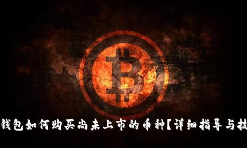 TP钱包如何购买尚未上市的币种？详细指导与技巧