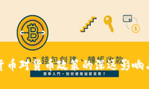 数字货币对货币政策的深远影响与意义