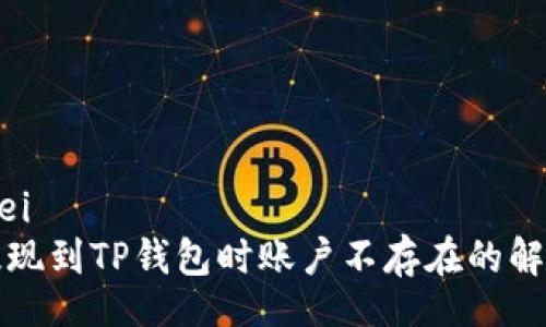 bianwei
币安提现到TP钱包时账户不存在的解决方案
