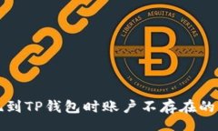 bianwei币安提现到TP钱包时账户不存在的