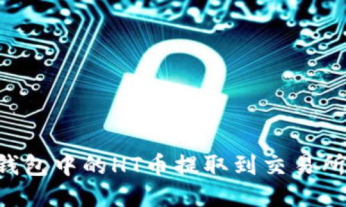 如何将TP钱包中的HT币提取到交易所：详细指南