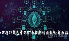 如何将TP钱包中的HT币提取到交易所：