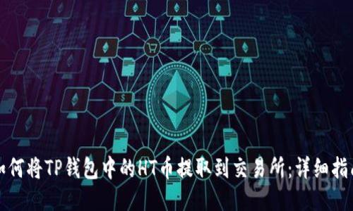 如何将TP钱包中的HT币提取到交易所：详细指南