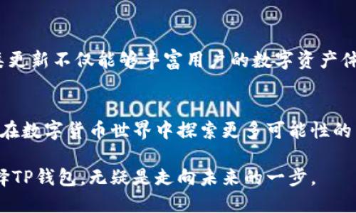   TP钱包PC版：多链支持的安全数字资产管理工具 / 
 guanjianci TP钱包, 钱包下载, 区块链 /guanjianci 

引言
在数字货币科技飞速发展的时代，钱包作为数字资产的存储和管理工具变得愈加重要。在众多钱包中，TP钱包以其多链支持、易用性和安全性脱颖而出。随着PC版的推出，用户可以在更大的屏幕上管理他们的资产，这不仅提升了使用体验，更为交易提供了便利。

什么是TP钱包？
TP钱包是一个支持多种区块链资产的数字钱包，用户可以通过它轻松管理不同类型的加密货币。无论是以太坊、比特币还是其他主流数字货币，TP钱包都能够提供兼容的支持。设计上，它注重用户体验，简单的界面使得新手用户也能快速上手。

TP钱包PC版的特点
与移动版相比，TP钱包PC版在多个方面进行了。首先，宽大的屏幕可以让用户更清晰地查看资产情况。其次，PC版支持复杂的功能，比如批量转账和高级交易策略。此外，用户在PC上操作时，输入和查看信息更加方便，对于需要频繁交易的用户来说，这无疑是一个大大的便利。

多链支持的优势
TP钱包的另一个显著特点是支持多种区块链，这使得用户可以在一个平台管理所有资产。这种设计不仅减少了用户为不同资产分别下载多个钱包的麻烦，同时也降低了操作的复杂性。对热衷于数字资产投资的用户来说，这种集成化管理显然能够带来更为高效的体验。

安全性与隐私保护
在数字资产领域，安全性无疑是用户最为关心的问题之一。TP钱包采用高级加密技术，确保用户的私钥和交易信息不被泄露。此外，钱包提供的备份和恢复功能让用户能够在设备损坏或丢失的情况下，迅速恢复自己的数字资产。这种安全保障，让用户在进行数字资产交易时能够更安心。

如何下载TP钱包PC版
想要体验TP钱包PC版的用户，只需访问官方网站或各大软件应用平台进行下载。安装过程简单直观，用户只需按照指引完成几步操作即可完成安装。安装完成后，用户可以通过注册账户或导入已有钱包，轻松开始资产管理之旅。

使用TP钱包的注意事项
虽然TP钱包提供了良好的安全性和用户体验，但用户在使用过程中依然需要保持警惕。首先，定期更新钱包软件以享受最新的安全补丁和功能。其次，用户应养成备份私钥和助记词的习惯，确保在意外情况发生时能够快速恢复资产。另外，警惕网络钓鱼和假冒链接，也是保护数字资产安全的重要一环。

TP钱包的未来展望
随着区块链技术的发展，TP钱包也在不断迭代更新。未来，TP钱包可能会引入更多的功能，如NFT管理、DeFi投资等，以满足日益增长的用户需求。此类更新不仅能够丰富用户的数字资产体验，更为钱包在竞争激烈的市场中赢得一席之地。

结论
总体而言，TP钱包PC版是一款值得信赖的数字资产管理工具。无论是从用户体验、功能丰富性还是安全性来看，TP钱包都有着显著的优势。对于希望在数字货币世界中探索更多可能性的用户，TP钱包无疑是一个理想的选择。未来，随着更多新功能的推出，TP钱包将继续引领数字钱包的发展潮流，让用户的数字资产管理更为轻松安全。

综上所述，TP钱包PC版不仅为用户提供了便捷的数字资产管理通道，同时也在安全性和功能多样性上持续演进。在不断变化的数字资产领域中，选择TP钱包，无疑是走向未来的一步。