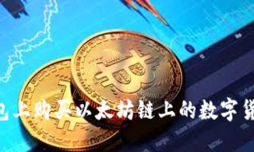 如何在TP钱包上购买以太坊链上的数字货币：详尽指南