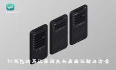 TP钱包购买记录消失的原因及解决方案