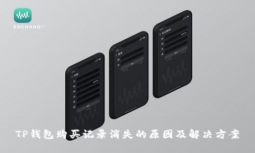TP钱包购买记录消失的原因及解决方案