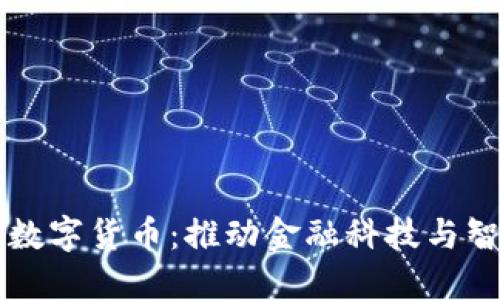 深圳发行央行数字货币：推动金融科技与智能经济的未来