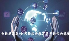 数字货币转换存款：如何轻松将数字资