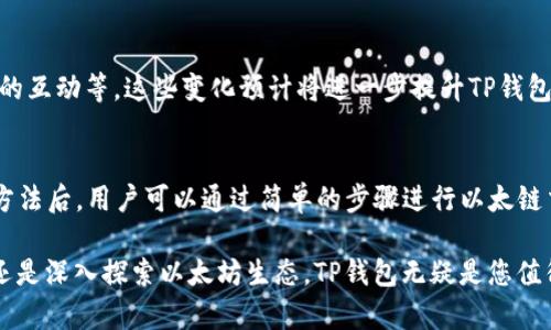 jiaotouTP钱包以太链交易网站：安全、便捷的数字资产管理/jiaotou  
TP钱包,以太链交易,数字资产管理/guanjianci  

引言  
在数字货币的迅猛发展下，越来越多的人开始关注如何安全高效地管理自己的数字资产。其中，TP钱包作为一款智能手机数字钱包，因其对以太坊（Ethereum）链的良好支持而得到广泛关注。TP钱包不仅是一款简单的钱包，更是投资者在以太坊生态系统中投资、交易的重要工具。在这篇文章中，我们将深入探讨TP钱包以太链交易的特点、优势以及如何使用它进行安全的数字资产管理。  

TP钱包概述  
TP钱包是一款旨在为用户提供全面、安全、高效数字资产管理的移动应用。它支持多种主流区块链，包括以太坊、比特币等。用户通过TP钱包可以随时随地管理他们的数字资产，进行转账、交易和投资。同时，TP钱包还为用户提供了去中心化交易功能，使用户能够直接在钱包中进行代币交易，而无需依赖中心化交易所。这一特点使得TP钱包在保护用户隐私和资金安全方面具备独特优势。  

以太链交易的重要性  
以太坊作为一个基于区块链技术的开源平台，广泛应用于智能合约和分布式应用的开发。随着DeFi（去中心化金融）和NFT（非同质化代币）的兴起，以太坊的应用场景不断扩展，吸引了越来越多的用户和开发者。因此，掌握以太链的交易技巧和管理方法，对于想要在数字货币市场中获取利润的用户来说至关重要。  

TP钱包的优势  
TP钱包具备多种优越特性，使其成为用户交易以太链资产的理想选择。以下将详细解析TP钱包的核心优势：  

h4安全性/h4  
TP钱包采取了多重安全措施，确保用户资产安全。首先，钱包采用了行业领先的加密技术，通过私钥和助记词保护用户的资产。其次，TP钱包不存储用户的私钥，所有私钥均保存在用户设备中，进一步降低了被盗的风险。此外，钱包也定期进行安全审计，确保软件的安全性和稳定性。  

h4用户体验/h4  
设计团队在开发TP钱包时，始终把用户体验放在首位。钱包界面简洁直观，方便新手用户快速上手。不同于一些功能复杂的交易平台，TP钱包的操作非常直观，无需繁琐的步骤即可完成资产的转移和交易。在保证功能丰富的同时，TP钱包了用户交互过程，确保用户以最少的操作完成需求。  

h4去中心化交易/h4  
通过TP钱包，用户能够直接在钱包内进行去中心化交易，这意味着用户可以在没有中介的情况下进行资产交换，避免了中心化交易所的服务费用和可能的交易延迟。这种方式不仅提高了交易效率，还能最大程度上保护用户的隐私和资产安全。  

如何使用TP钱包进行以太链交易  
虽然TP钱包的操作简单易懂，以下是使用TP钱包进行以太链交易的具体步骤：  

h4下载与注册/h4  
用户可以通过应用商店（如Apple Store或Google Play）下载TP钱包。安装完成后，用户需注册一个新账户，设置强密码并备份助记词。这一步骤是确保用户资产安全的关键，务必妥善保管。  

h4资产充值/h4  
注册成功后，用户可以通过向钱包地址充值以太坊来为账户注入资产。用户只需复制TP钱包提供的以太坊地址，并在其他交易所或钱包转入相应的以太坊金额。充值完成后，用户可以在钱包中查看自己的资产情况。  

h4进行以太链交易/h4  
用户在TP钱包中进行以太链交易非常简单。选择“交易”选项，输入对方的以太坊地址和交易金额，确认无误后点击交易即可。系统会提示用户确认交易信息，用户需再次核对并确认。如无问题，交易将会迅速处理。  

TP钱包的未来发展  
随着区块链技术的快速发展，TP钱包也在不断升级和完善。未来，该平台可能会集成更多的功能，比如支持更多数字货币、引入更智能化的资产管理工具，以及加强用户社区的互动等。这些变化预计将进一步提升TP钱包的用户体验，吸引更多用户参与其中。  

结论  
TP钱包以太链交易功能的推出，为用户提供了一个安全、便捷的数字资产管理平台。无论是新手还是经验丰富的投资者，TP钱包都能满足他们的需求。掌握了TP钱包的使用方法后，用户可以通过简单的步骤进行以太链交易，同时确保自己的资产安全。随着数字货币市场的持续发展，TP钱包未来将展现更多号召力和潜力，成为用户管理资产的重要工具。  

在这个数字化的世界中，选择一个值得信赖的钱包是成功的关键。TP钱包以其独特的优势和实用的功能，将给用户带来不可估量的价值。无论您是想进行简单的资产管理，还是深入探索以太坊生态，TP钱包无疑是您值得信赖的伙伴。