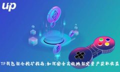 TP钱包锁仓挖矿指南：如何安全高效地