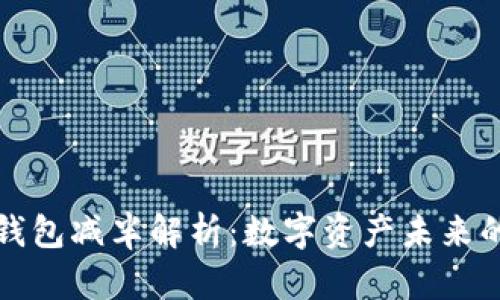 以太坊虚拟钱包减半解析：数字资产未来的潜力与风险