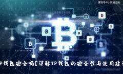 TP钱包安全吗？详解TP钱包的安全性与