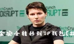 如何将火币钱包资金安全转移到TP钱包