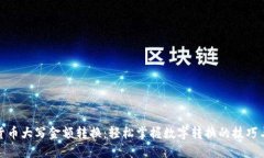 数字货币大写金额转换：轻松掌握数字