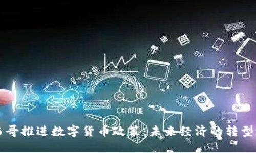 墨西哥推进数字货币政策：未来经济的转型之路