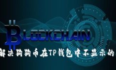 如何解决狗狗币在TP钱包中不显示的问