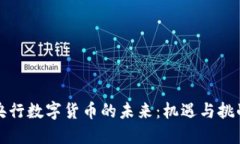 央行数字货币的未来：机遇与挑战