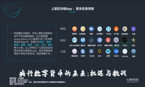 央行数字货币的未来：机遇与挑战