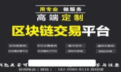 BK钱包是否可以转币到TP钱包？详细解