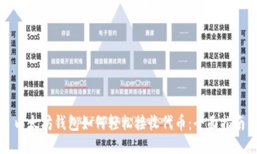 以太坊钱包如何轻松接收代币：全面指南