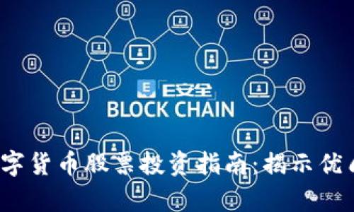 2023年参股券商的数字货币股票投资指南：揭示优质投资机会与市场前景