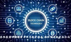 2023年参股券商的数字货币股票投资指