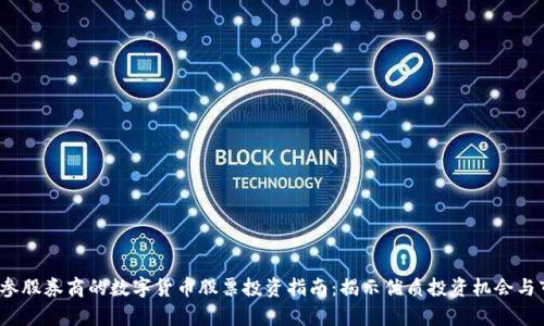 2023年参股券商的数字货币股票投资指南：揭示优质投资机会与市场前景