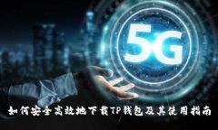 如何安全高效地下载TP钱包及其使用指