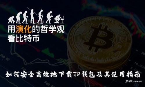 如何安全高效地下载TP钱包及其使用指南