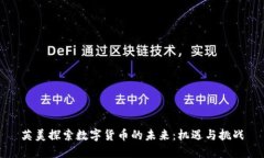 英美探索数字货币的未来：机遇与挑战