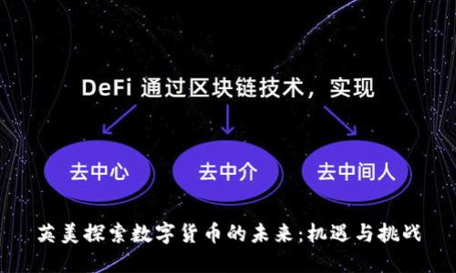 英美探索数字货币的未来：机遇与挑战