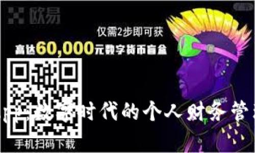 钱包App：数字时代的个人财务管理助手