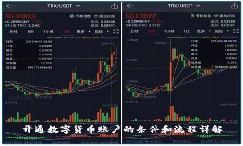 开通数字货币账户的条件和流程详解