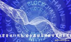 数字货币TP钱包：安全存储与便捷交易