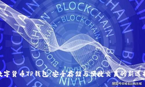 数字货币TP钱包：安全存储与便捷交易的新选择