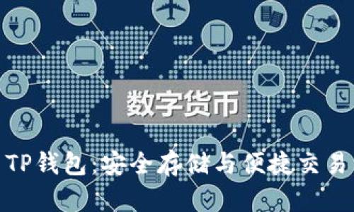 数字货币TP钱包：安全存储与便捷交易的新选择