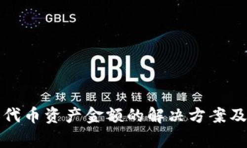 TP钱包不显示代币资产金额的解决方案及常见原因分析