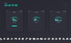 TP钱包不显示代币资产金额的解决方案