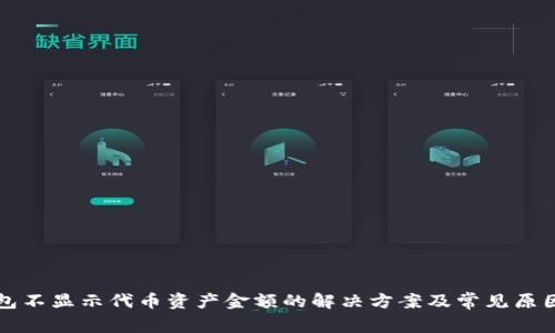 TP钱包不显示代币资产金额的解决方案及常见原因分析