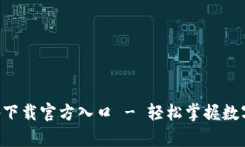 应用钱包app下载官方入口 - 轻松掌握数字资产的管理
