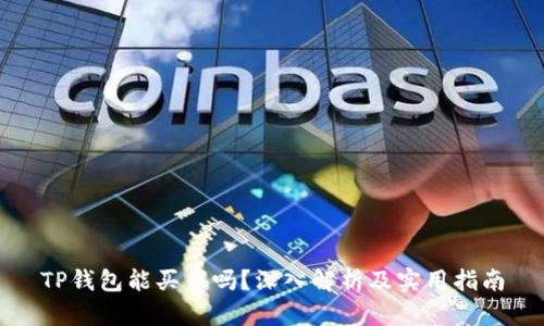 TP钱包能买币吗？深入解析及实用指南
