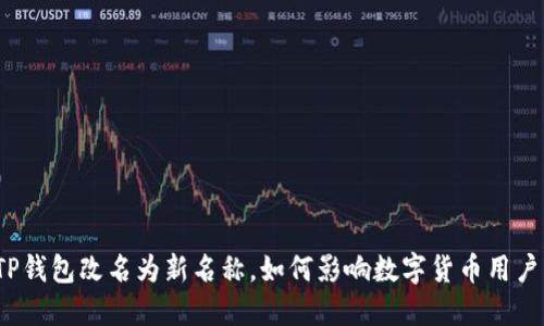 TP钱包改名为新名称，如何影响数字货币用户？