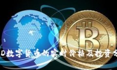 MSD数字货币的实时价格及投资分析